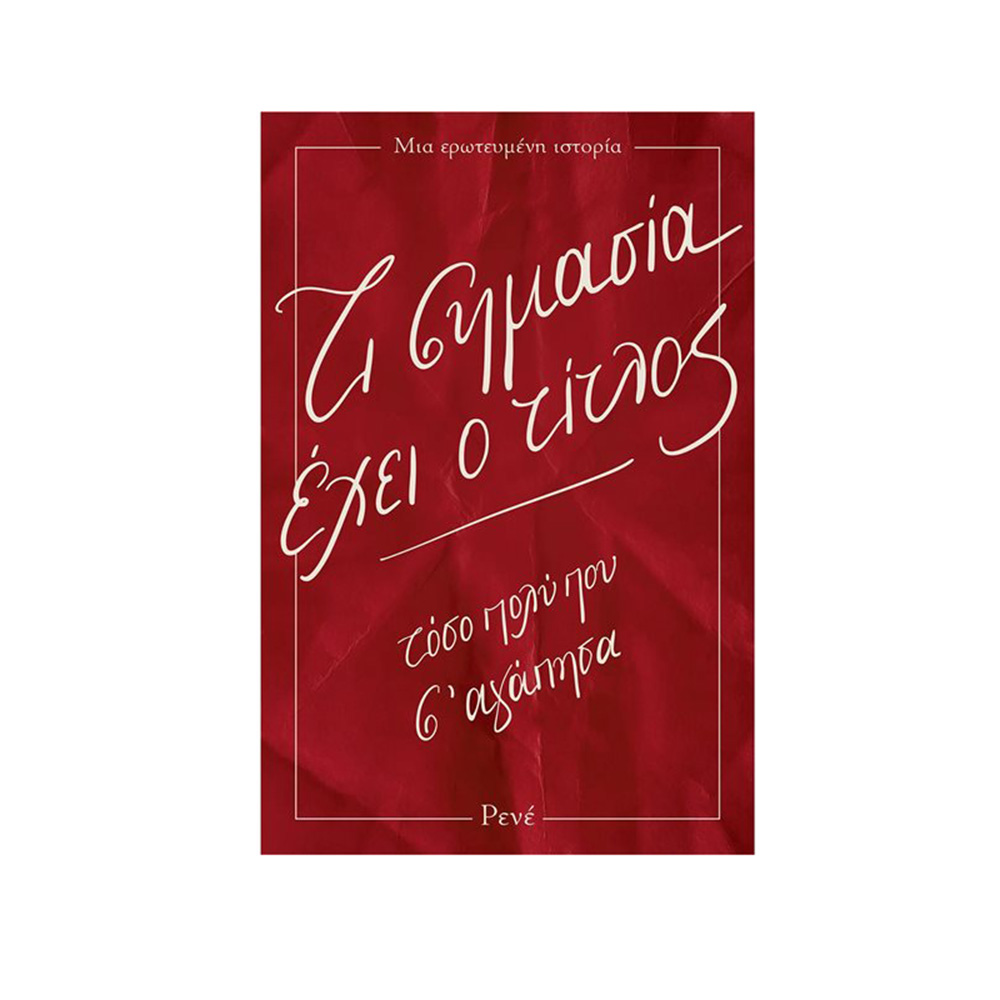 Τι Σημασία Έχει Ο Τίτλος , Ρενέ Στυλιαρά Χάρτινη Πόλη - 114330