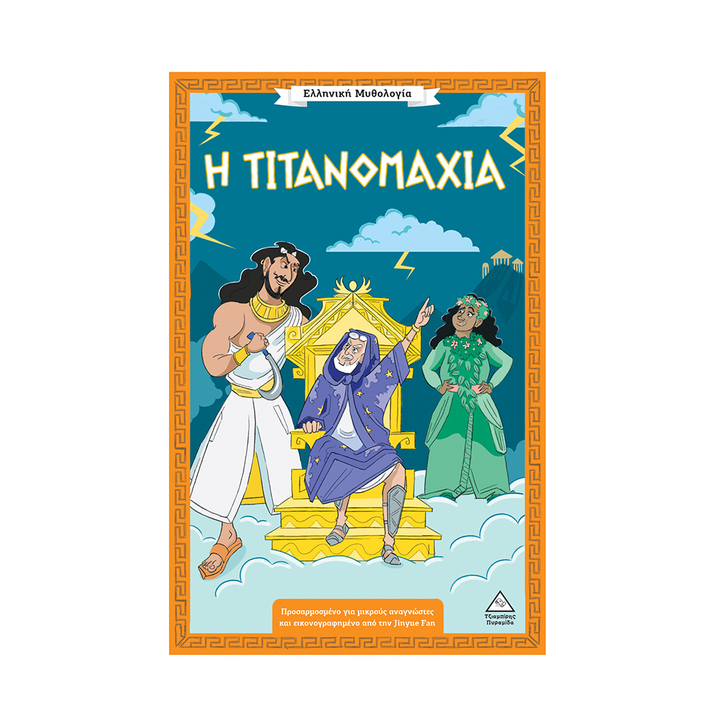 Ελληνική Μυθολογία: Η Τιτανομαχία Τζιαμπίρης Πυραμίδα - 116770