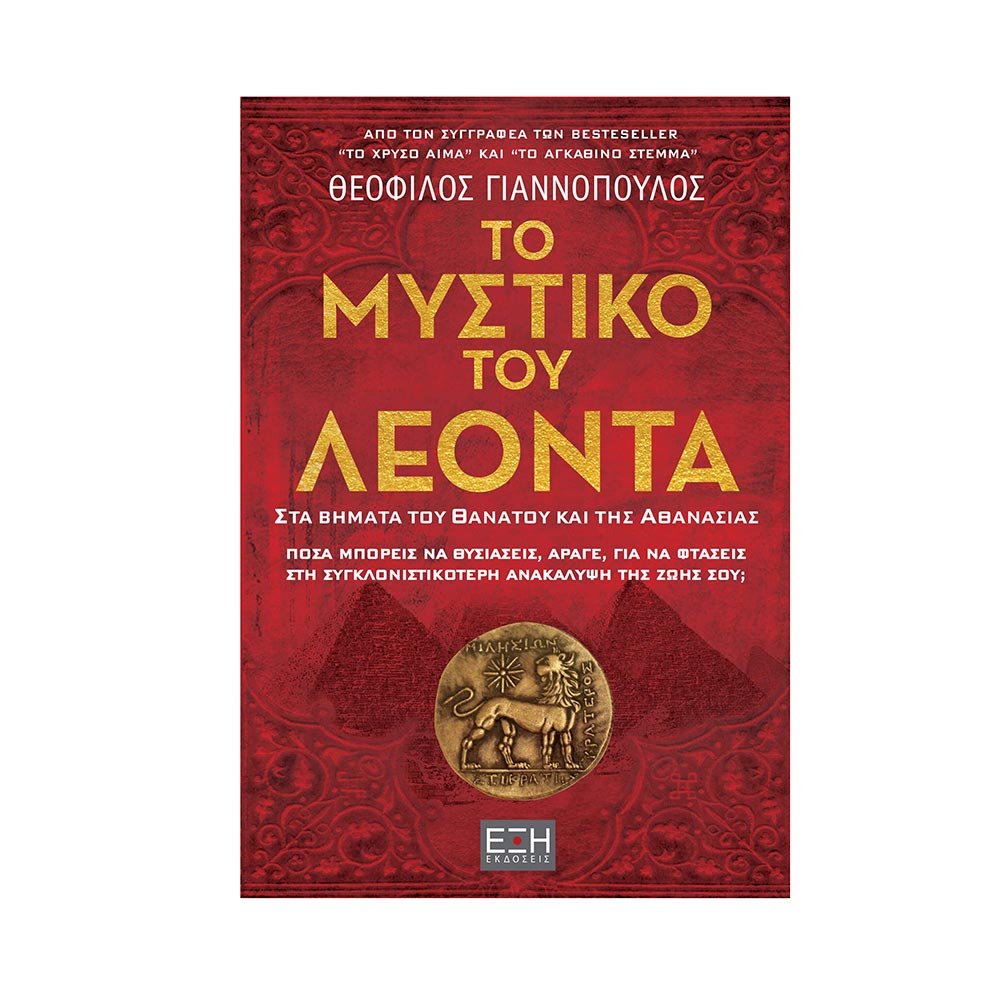 Το Μυστικό Του Λέοντα, Θεόφιλος Γιαννόπουλος, Εκδόσεις Έξη - 105966