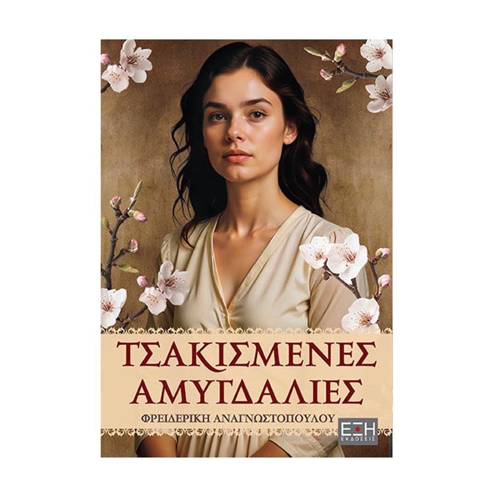 Τσακισμένες Αμυγδαλιές , Φρειδερίκη Αναγνωστοπούλου Έξη - 116378