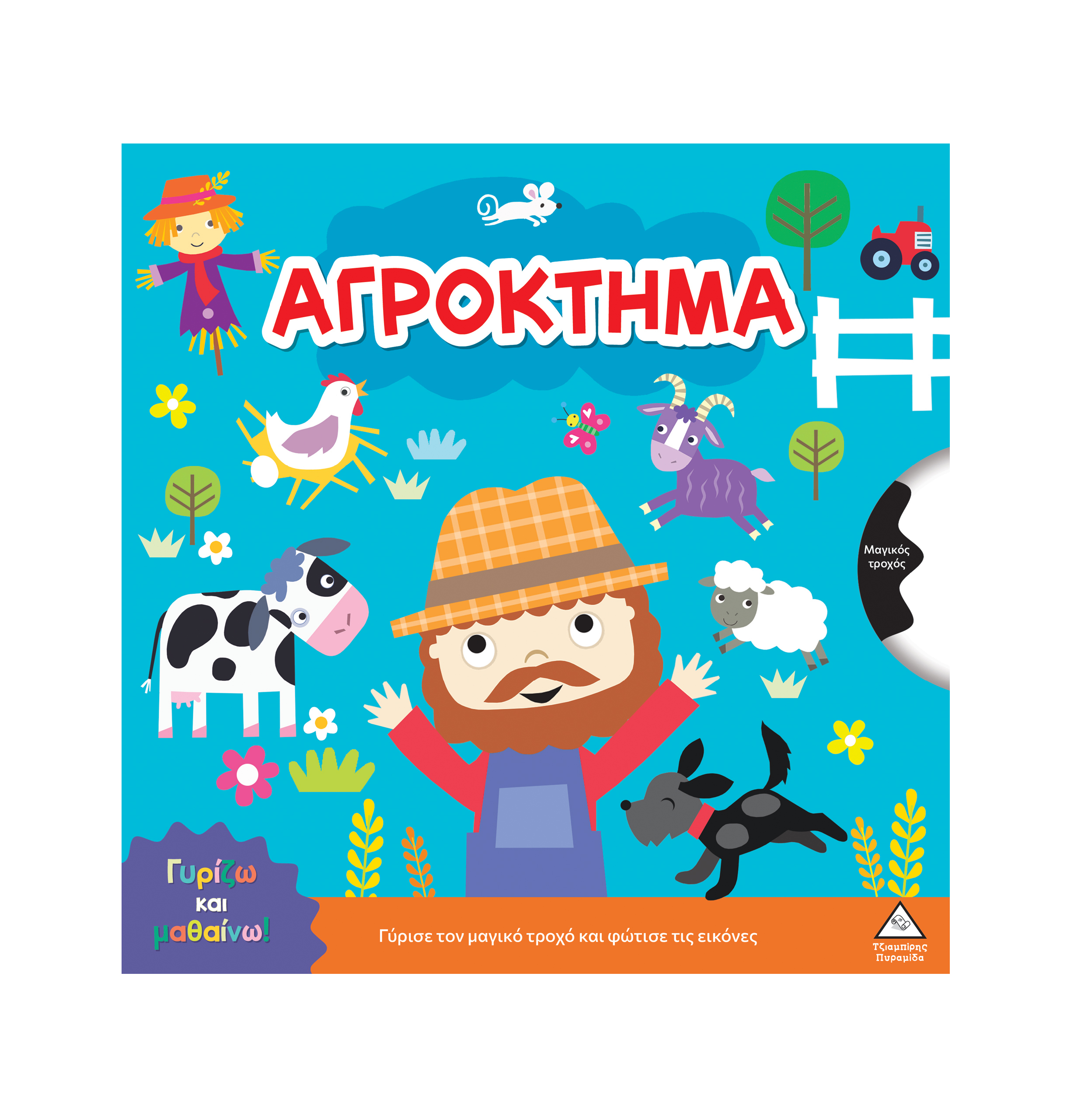 Γυρίζω Και Μαθαίνω: Αγρόκτημα Τζιαμπίρης Πυραμίδα - 116656