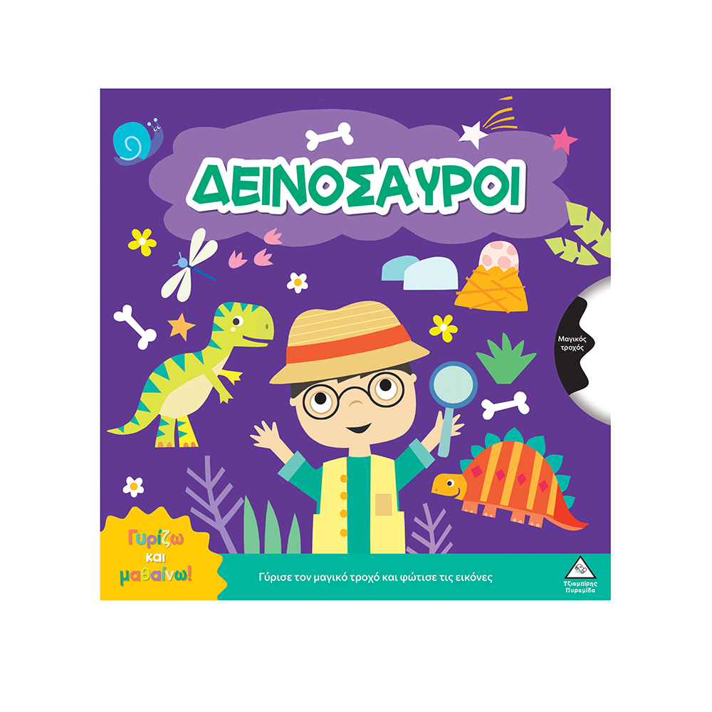 Γυρίζω Και Μαθαίνω: Δεινόσαυροι Τζιαμπίρης Πυραμίδα - 116658
