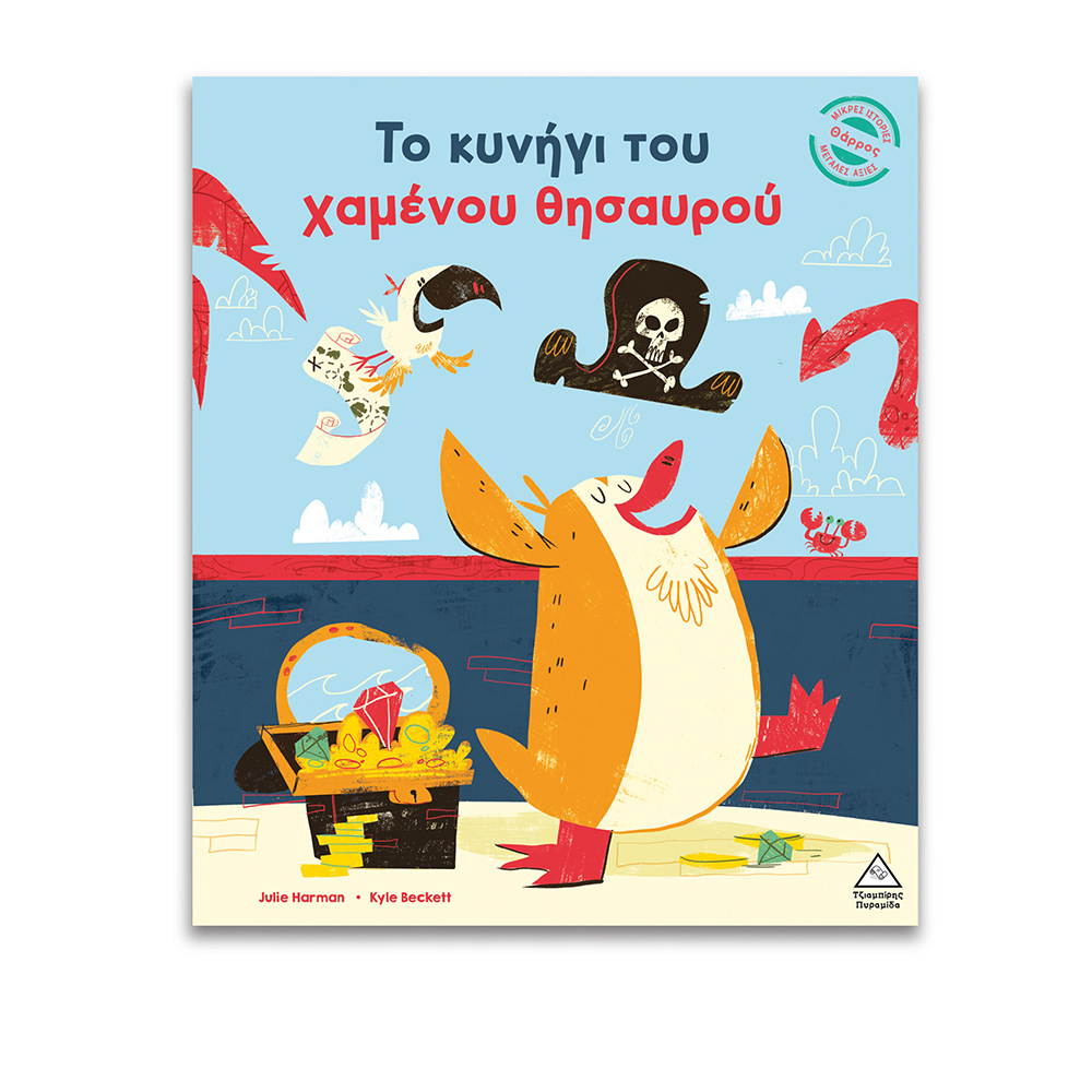 Το Κυνήγι Του Χαμένου Θυσαυρού Τζιαμπίρης Πυραμίδα - 116737