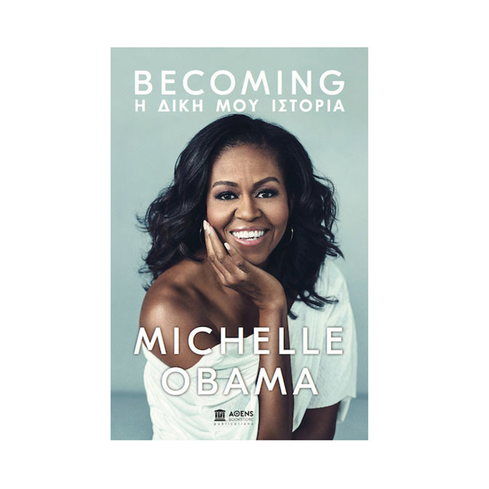 Becoming: Η δική μου ιστορία Michelle Obama - 108496