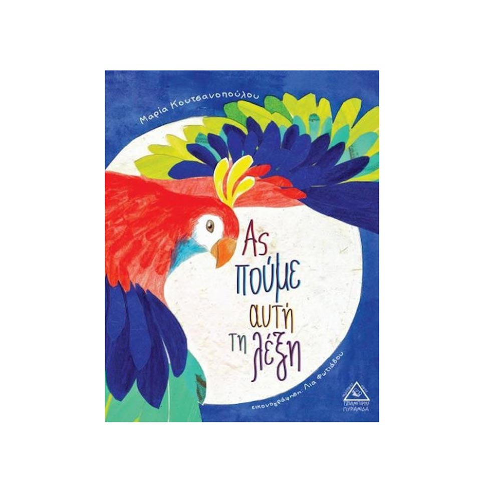 Ας Πούμε Αυτή Τη Λέξη Μαρία Κουτσανοπούλου Τζιαμπίρης - Πυραμίδα - 110542