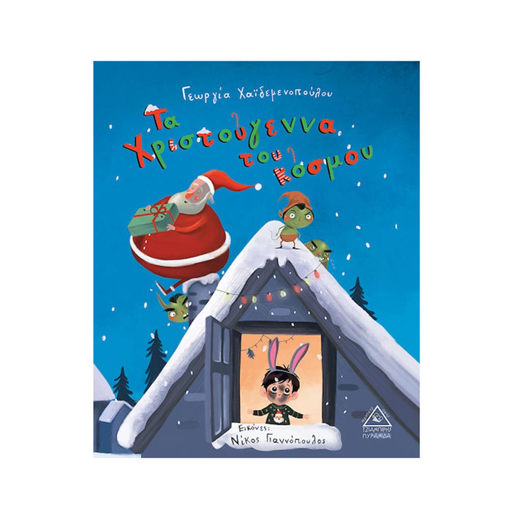 Τα Χριστούγεννα Του Κόσμου Τζιαμπίρης Πυραμίδα - 110457