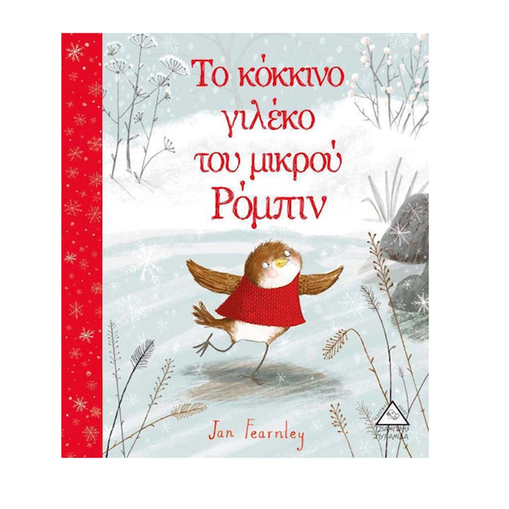 Το Κόκκινο Γιλέκο Του Μικρού Ρόμπιν Τζιαμπίρης Πυραμίδα - 110480