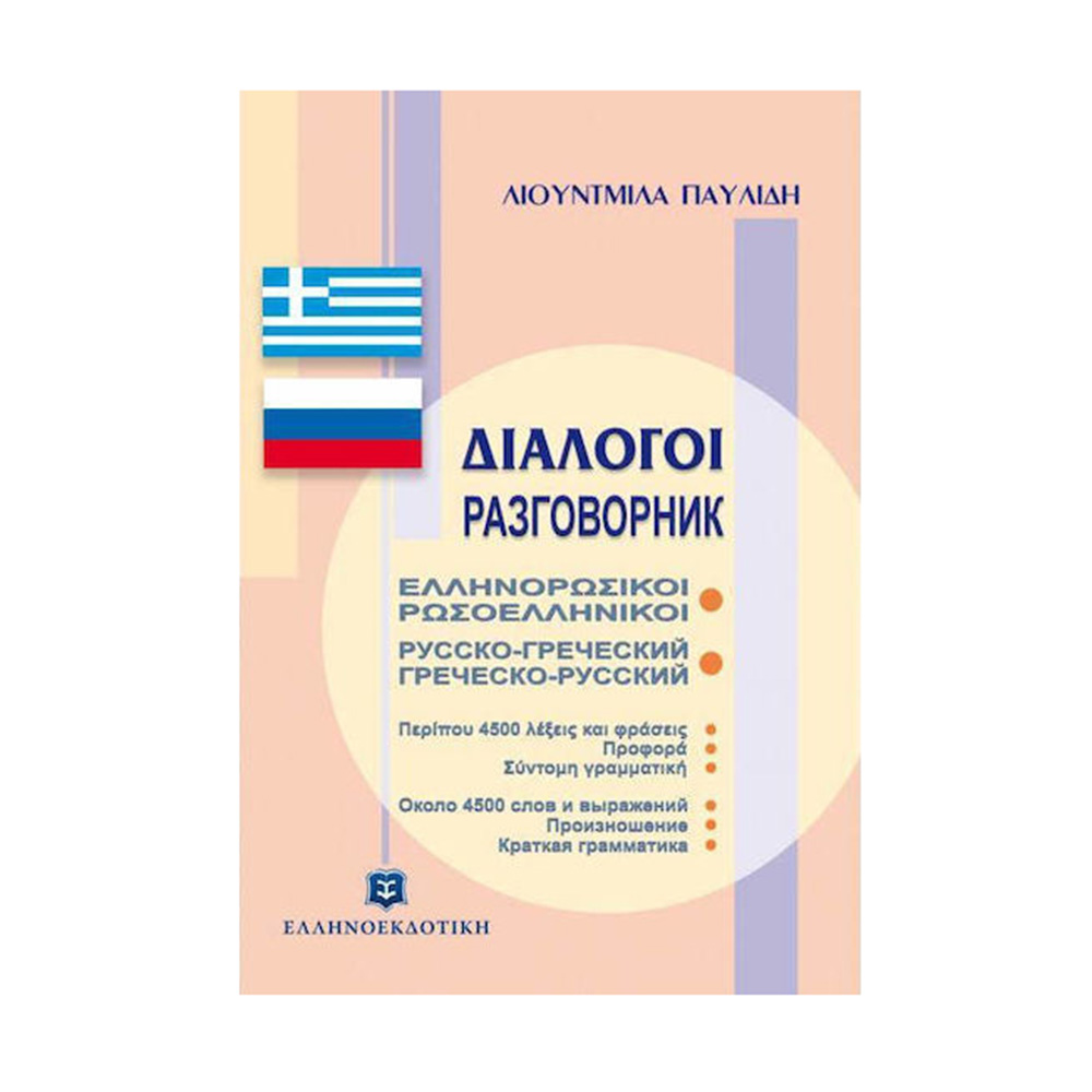 Διάλογοι ελληνορωσικοί - ρωσοελληνικοί Ελληνοεκδοτική - 107819