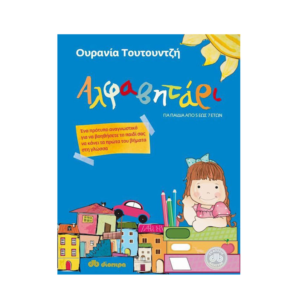 Αλφαβητάρι, Ένα πρωτότυπο αναγνωστικό για να βοηθήσετε το παιδί σας να κάνει τα πρώτα του βήματα στη γλώσσα Διόπτρα - 108504