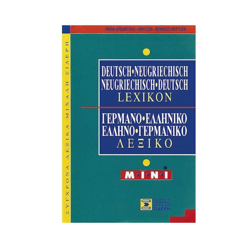 Γερμανο-Ελληνικό & Ελληνο-Γερμανικό Λεξικό MINI Σιδέρη - 107804