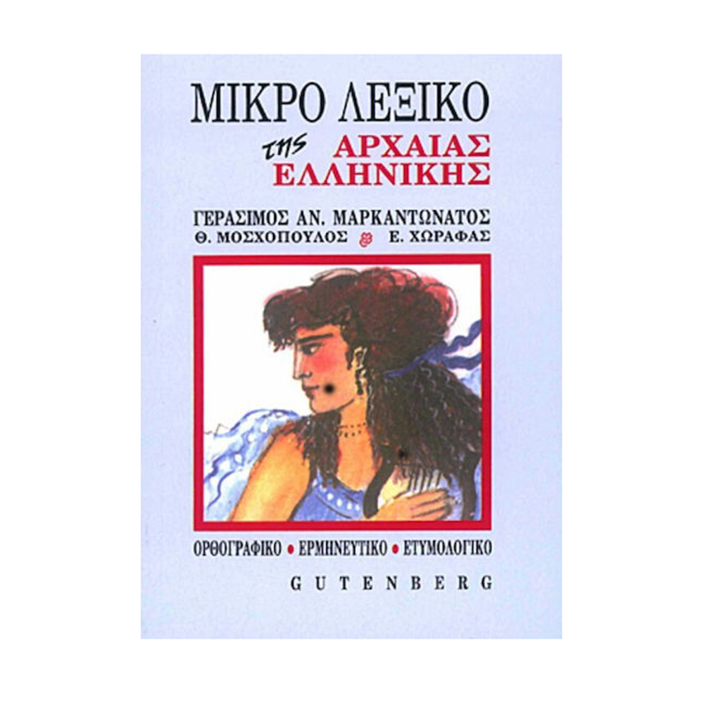 Μικρό λεξικό της αρχαίας ελληνικής, Ορθογραφικό, ερμηνευτικό, ετυμολογικό Gutenberg - 107806