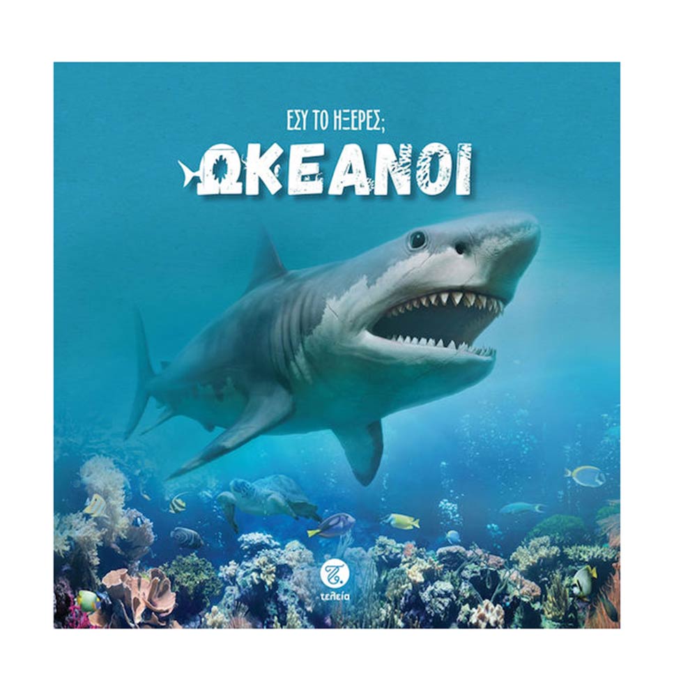 Εσύ το ήξερες; Ωκεανοί Τελεία - 105998