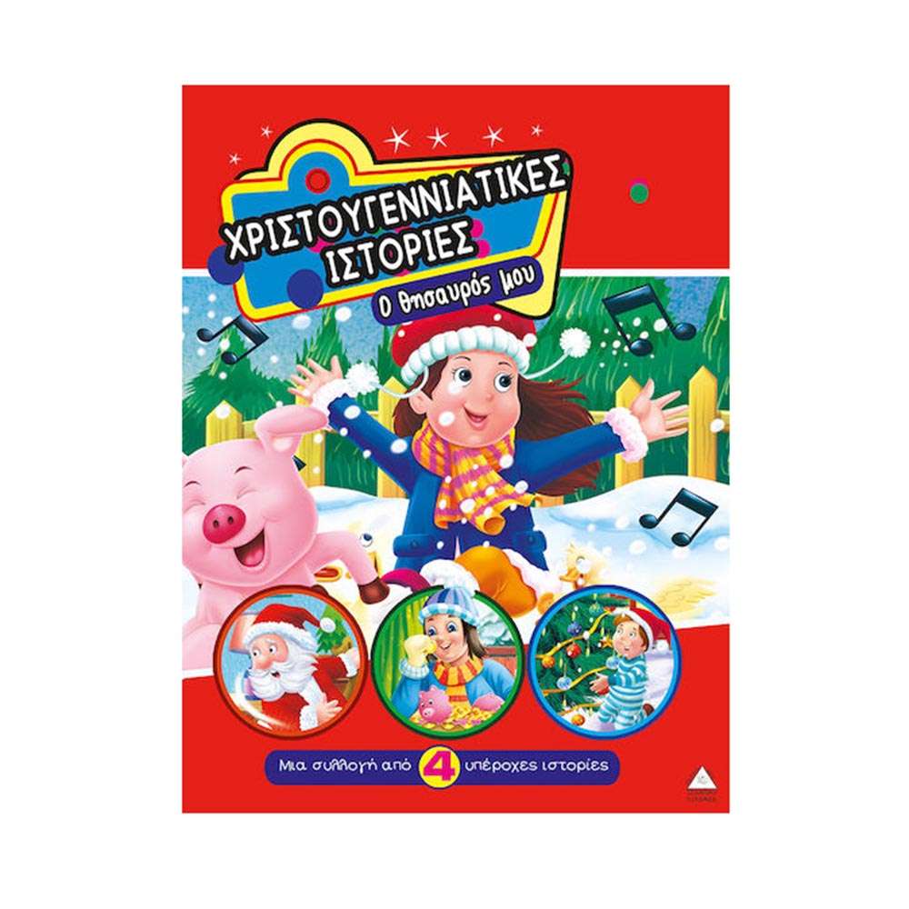 Χριστουγεννιάτικες ιστορίες: Ο Θησαυρός μου, Μια συλλογή από 4 υπέροχες ιστορίες Τζιαμπίρης Πυραμίδα - 110443