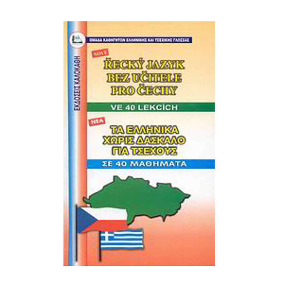 Τα ελληνικά χωρίς δάσκαλο για Τσέχους, Σε 40 μαθήματα Καλοκάθη - 107817