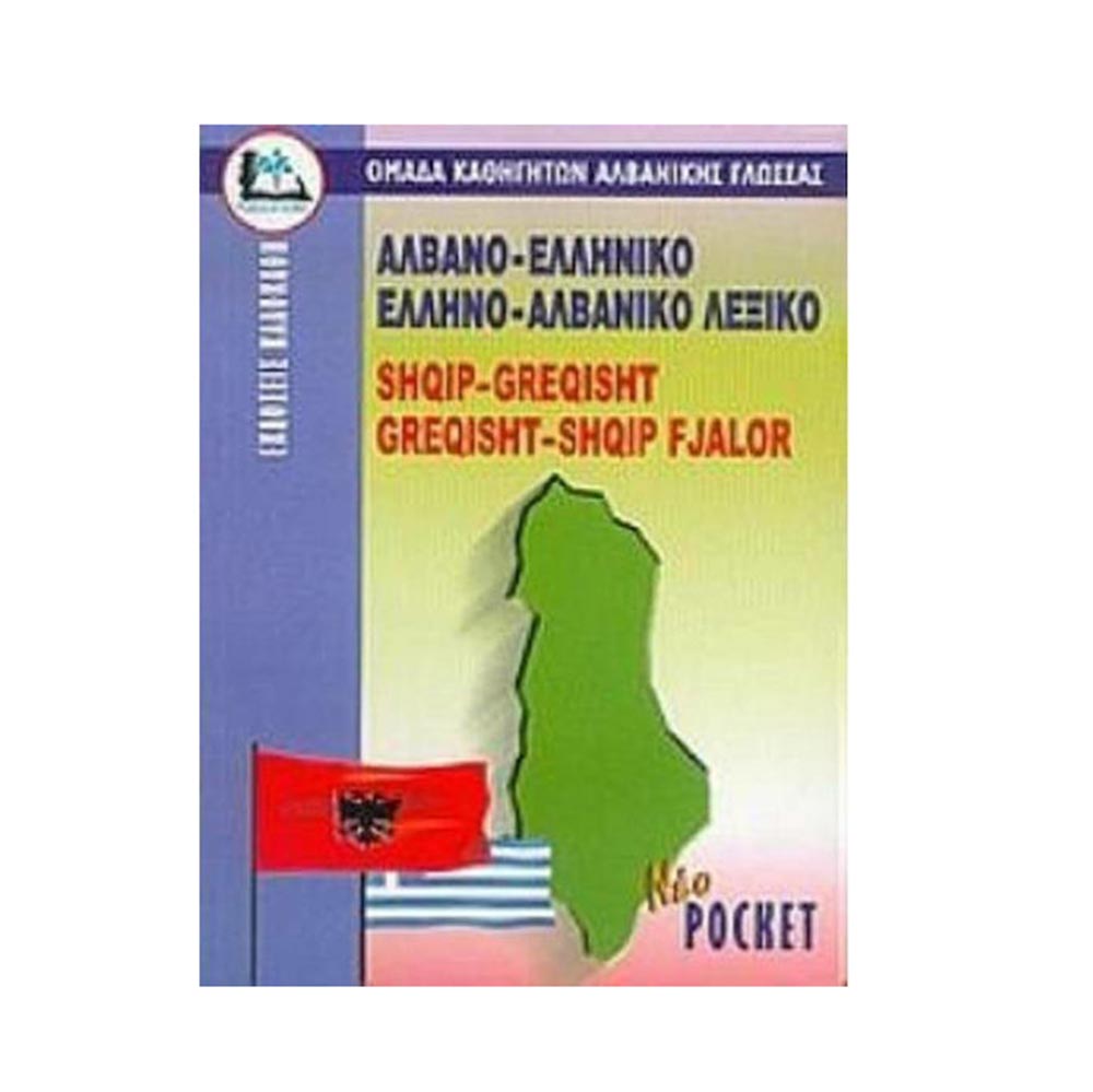 Αλβανο-ελληνικό, ελληνο-αλβανικό Λεξικό Τσέπης Καλοκάθη  - 107814