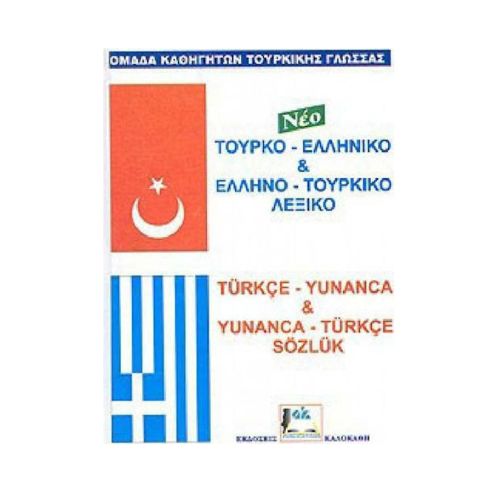 Τουρκο-Ελληνικό Ελληνο-Τουρκικό Λεξικό Καλοκάθη - 107782