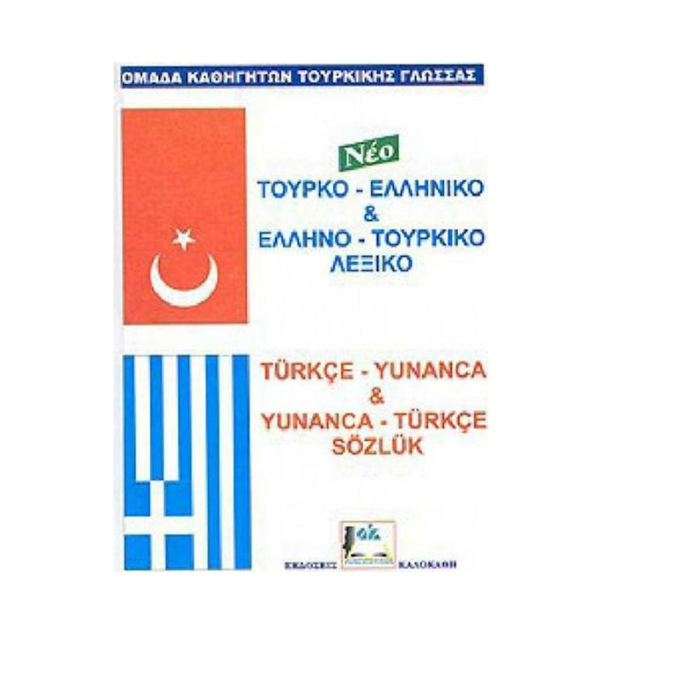 Νέο αλβανο-ελληνικό και ελληνο-αλβανικό λεξικό, Με προφορά όλων των λημμάτων ελληνικής και αλβανικής γλώσσας  Καλοκάθη - 107786