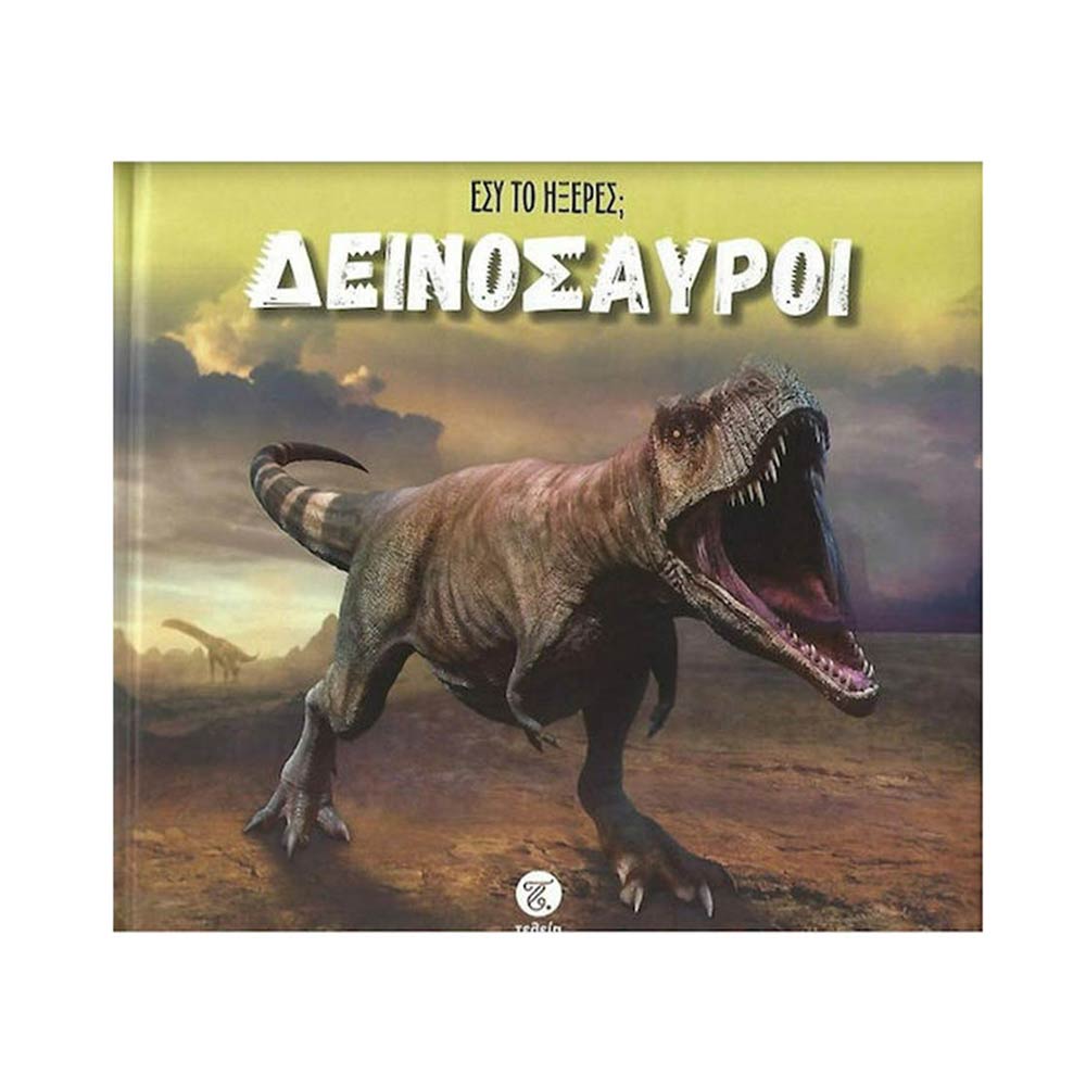 Εσύ το ήξερες; Δεινόσαυροι - Τελεία - 105996