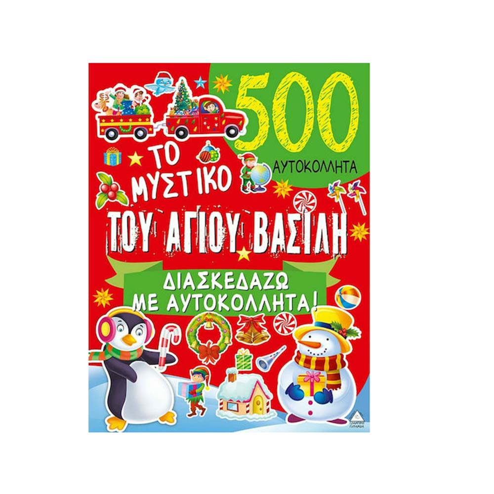 Το Μυστικό Του Αγίου Βασίλη! 500 Αυτοκόλλητα Τζιαμπίρης Πυραμίδα - 110461