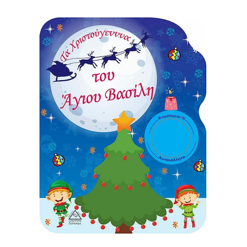 Τα Χριστούγεννα του Άγιου Βασίλη! Τζιαμπίρης Πυραμίδα - 110476