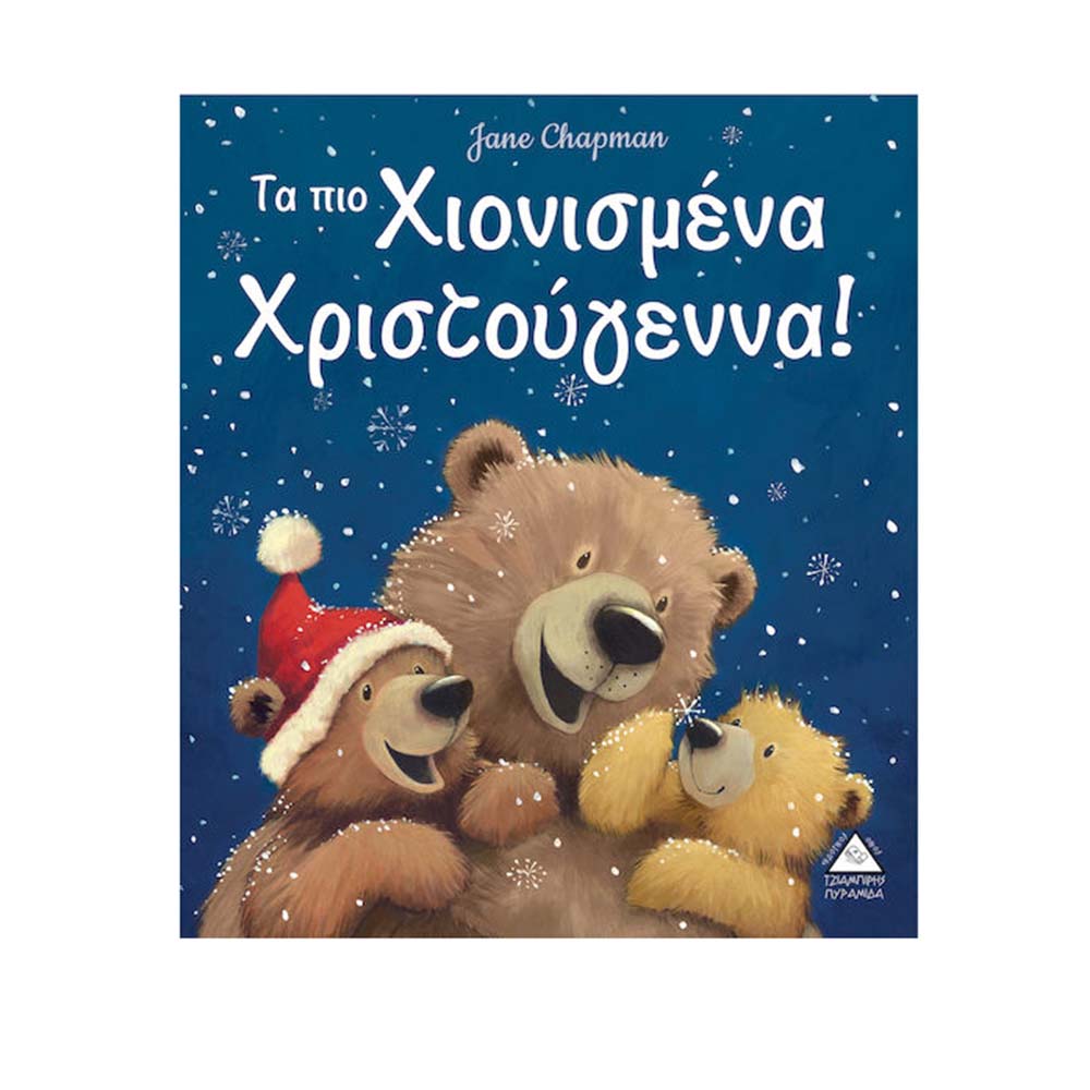 Τα Πιο Χιονισμένα Χριστούγεννα! Τζιαμπίρης Πυραμίδα - 110445
