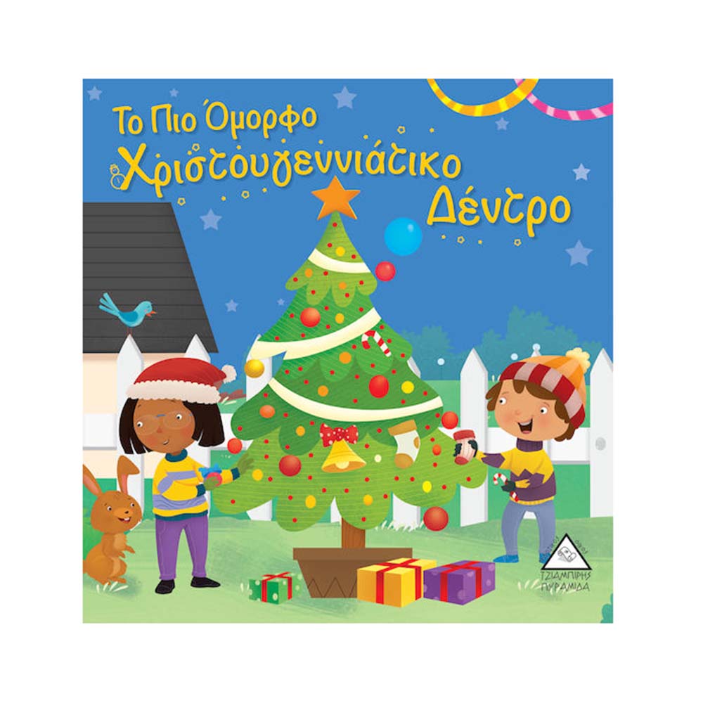 Το πιο Όμορφο Χριστουγεννιάτικο Δέντρο Τζιαμπίρης Πυραμίδα - 110421