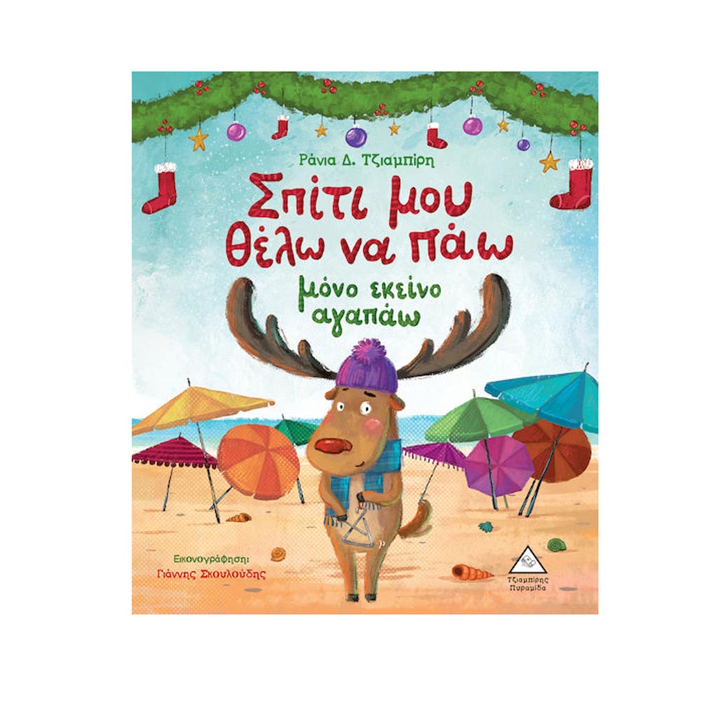 Σπίτι μου Θέλω να Πάω μόνο εκείνο Αγαπάω Τζιαμπίρης Πυραμίδα - 110439