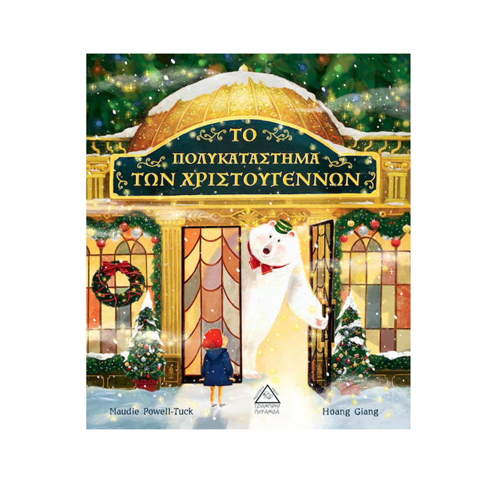 Το Πολυκατάστημα των Χριστουγέννων Τζιαμπίρης Πυραμίδα - 110447