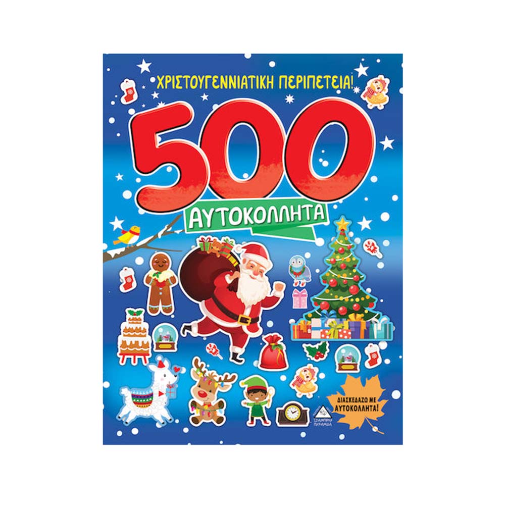 Χριστουγεννιάτικη Περιπέτεια! 500 Αυτοκόλλητα Τζιαμπίρης Πυραμίδα - 110459