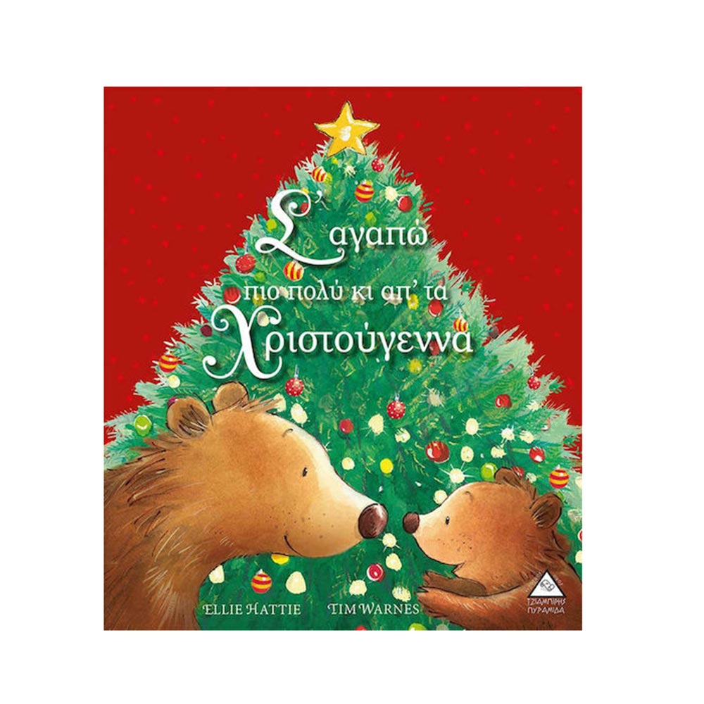 Σ' αγαπώ Πιο Πολύ Κι απ' τα Χριστούγεννα Τζιαμπίρης Πυραμίδα - 110433