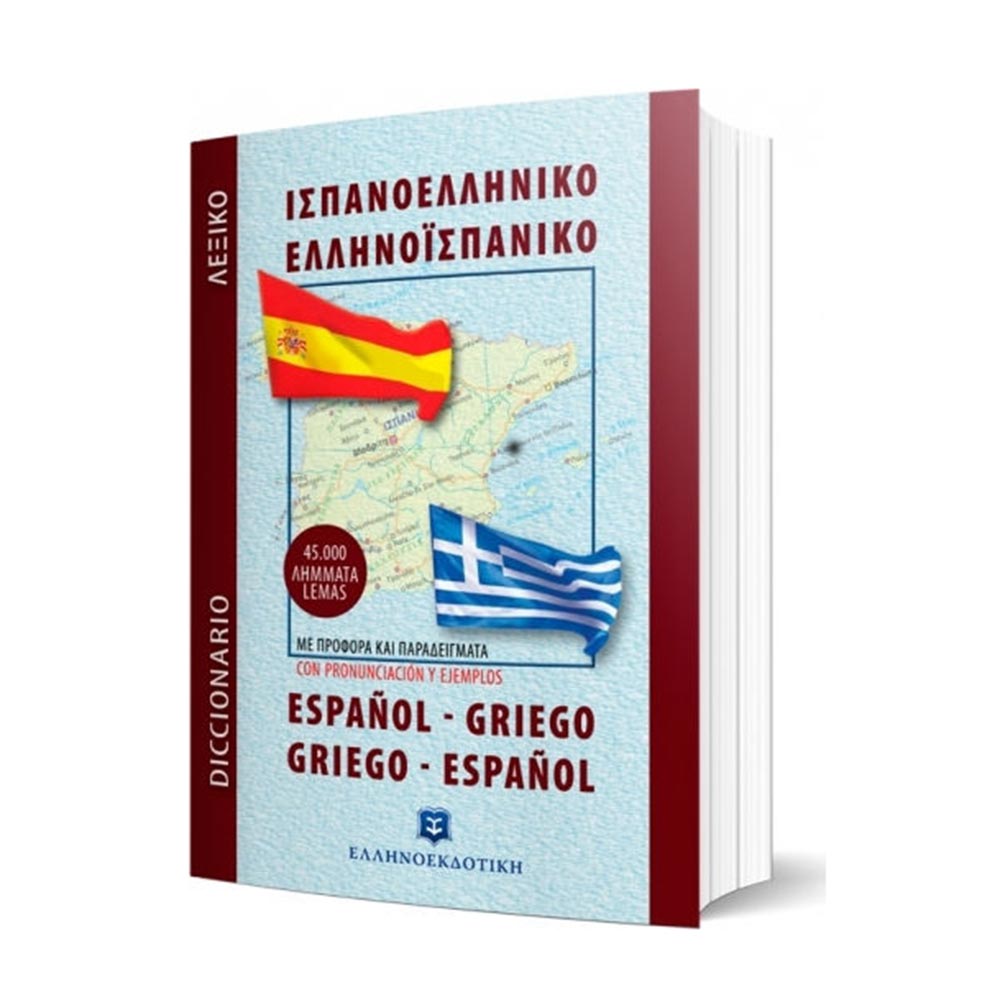 Ισπανοελληνικό – Ελληνοισπανικό λεξικό τσέπης, 45.000 λήμματα: Με προφορά και παραδείγματα Ελληνοεκδοτική - 107810