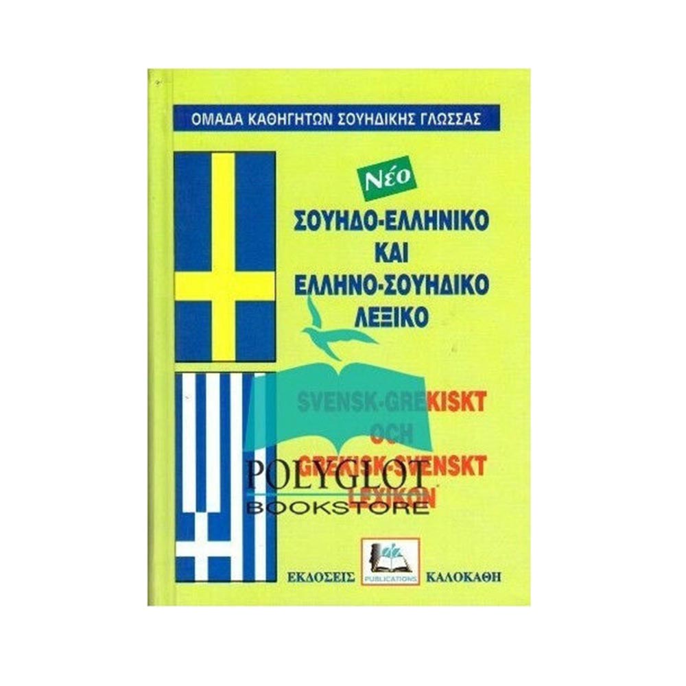 Σουηδο-ελληνικό και ελληνο-σουηδικό λεξικό Καλοκάθη - 107784