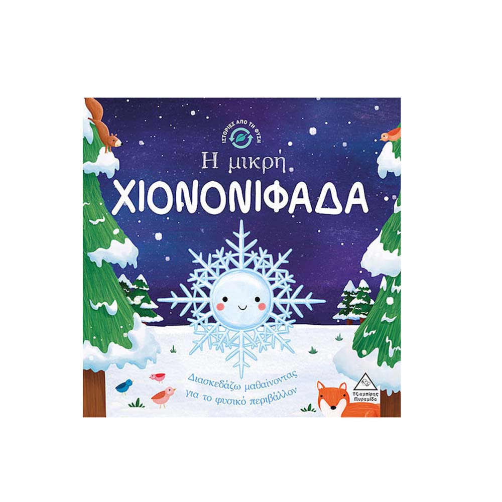 Ιστορίες Από Τη Φύση : Η Μικρή Χιονονιφάδα Τζιαμπίρης Πυραμίδα - 110492