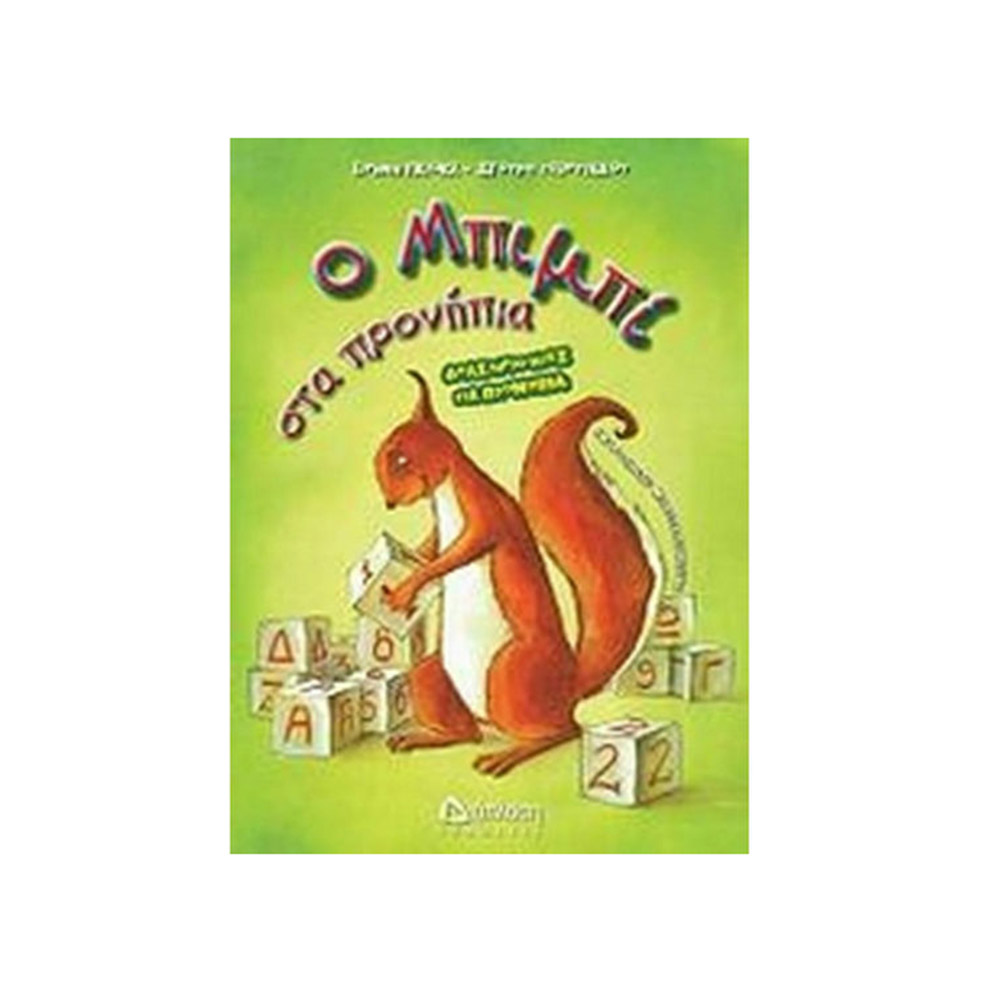 Ο Μπιμπί στα προνήπια, Δραστηριότητες για προνήπια , Ειρήνη Γκιόκα, Σγουρή Β. Γεωργιάδη  Διάπλαση - 108498