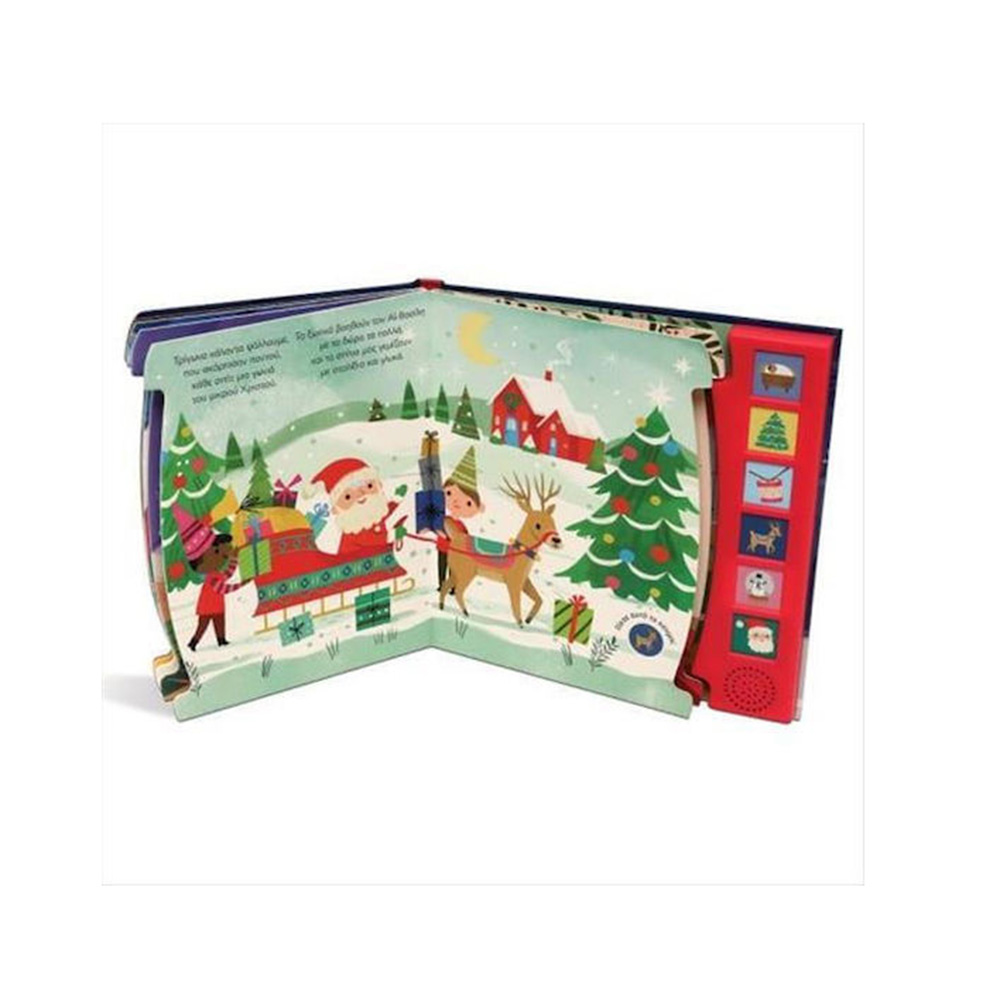 Γιορτινά Τραγούδια - Οι Πρώτες μου Μελωδίες, Ψυχογιός - 1