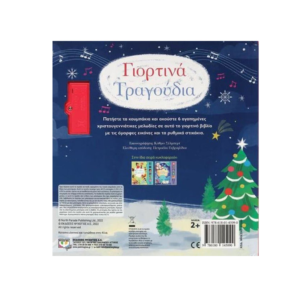 Γιορτινά Τραγούδια - Οι Πρώτες μου Μελωδίες, Ψυχογιός - 2