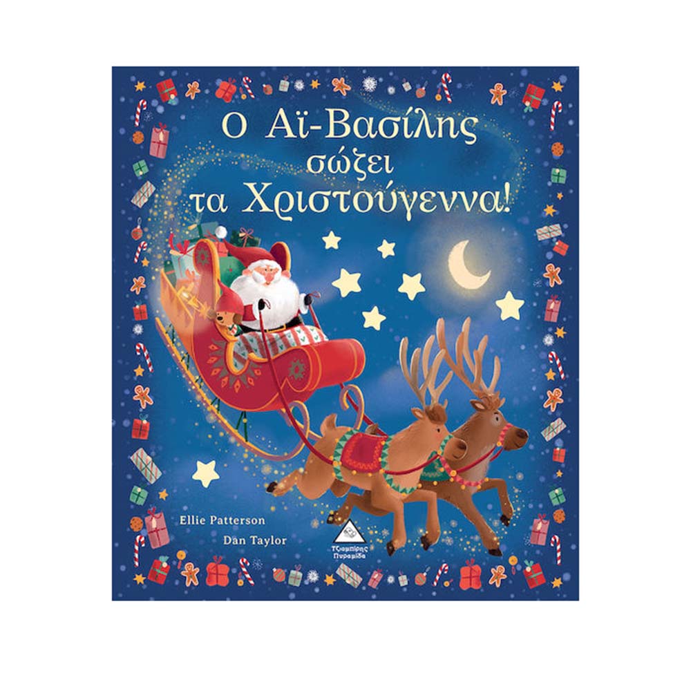 Ο Αϊ-Βασίλης Σώζει τα Χριστούγεννα! Τζιαμπίρης Πυραμίδα - 110441