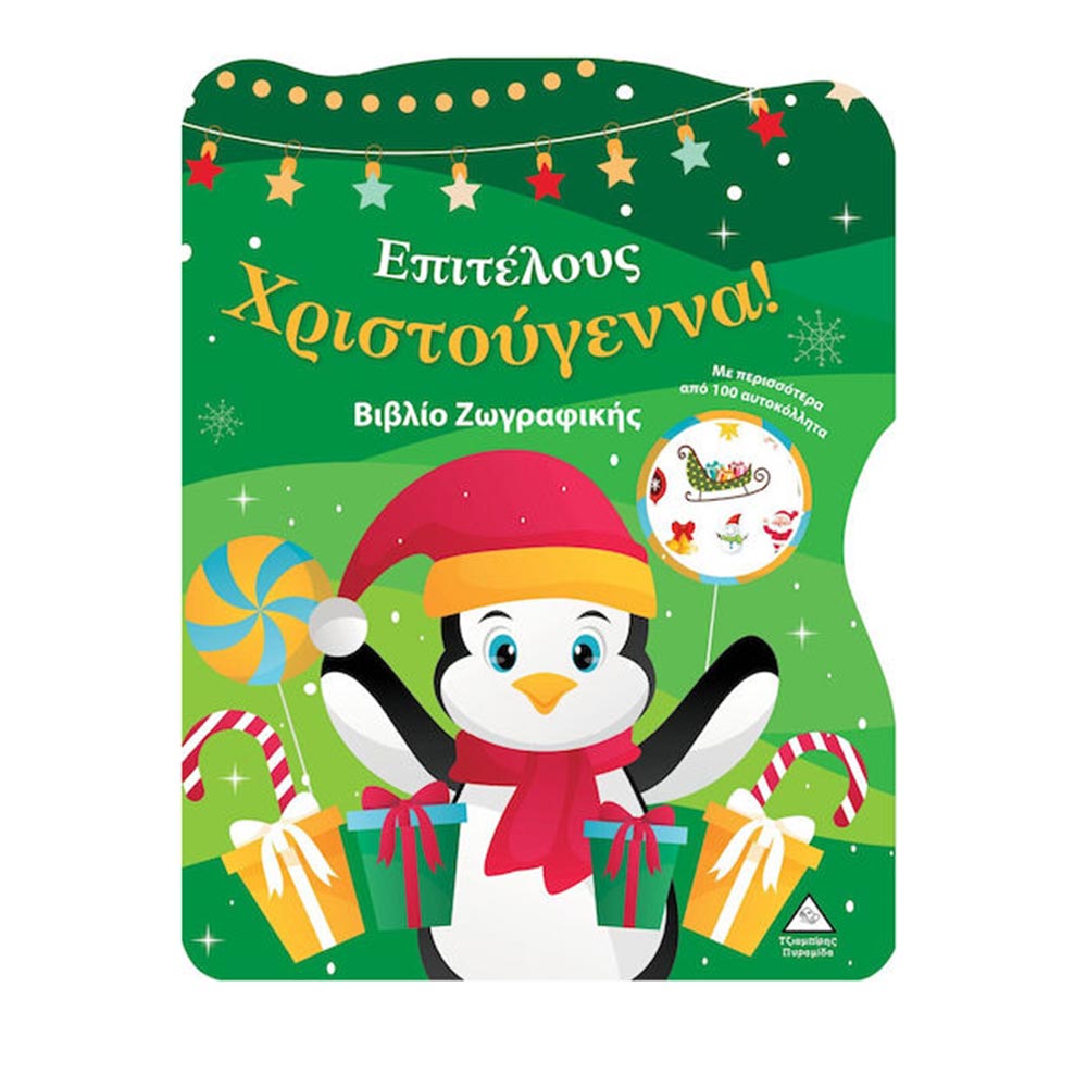 Επιτέλους Χριστούγεννα! Τζιαμπίρης Πυραμίδα - 110474