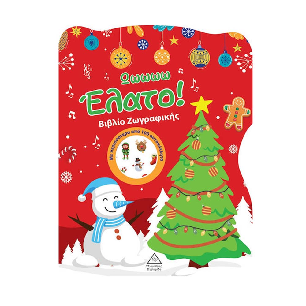Βιβλίο ζωγραφικής Ωωωωω Έλατο!Τζιαμπίρης Πυραμίδα - 110472