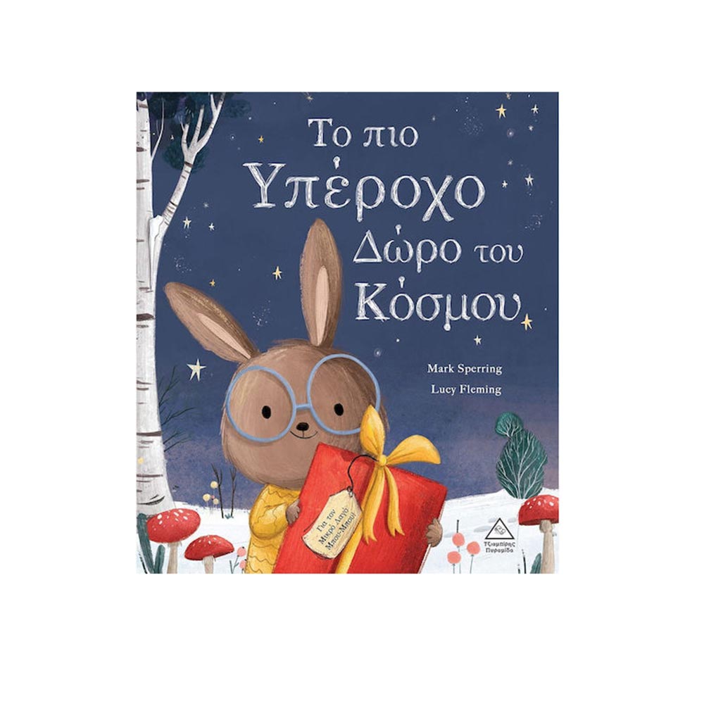 Το πιο υπέροχο δώρο του κόσμου, Mark Sperring-Lucy Fleming, Τζιαμπίρης Πυραμίδα - 110482