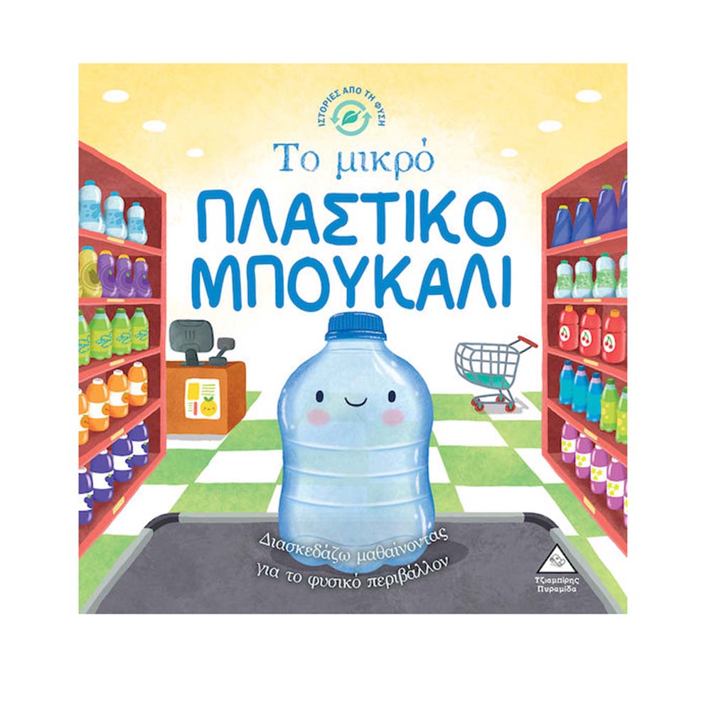 Ιστορίες Από Τη Φύση : Το Μικρό Πλαστικό Μπουκάλι Τζιαμπίρης Πυραμίδα - 113853