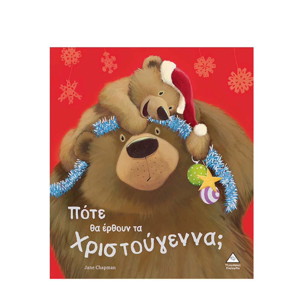 Πότε θα Έρθουν τα Χριστούγεννα; Jane Chapman Τζιαμπίρης Πυραμίδα - 110437