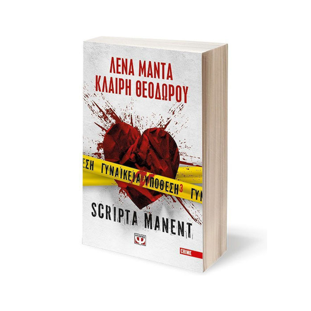 Γυναικεία Υπόθεση 3 : Scripta Manent , Λένα Μαντά , Κλαίρη Θεοδώρου Ψυχογιός - 110646