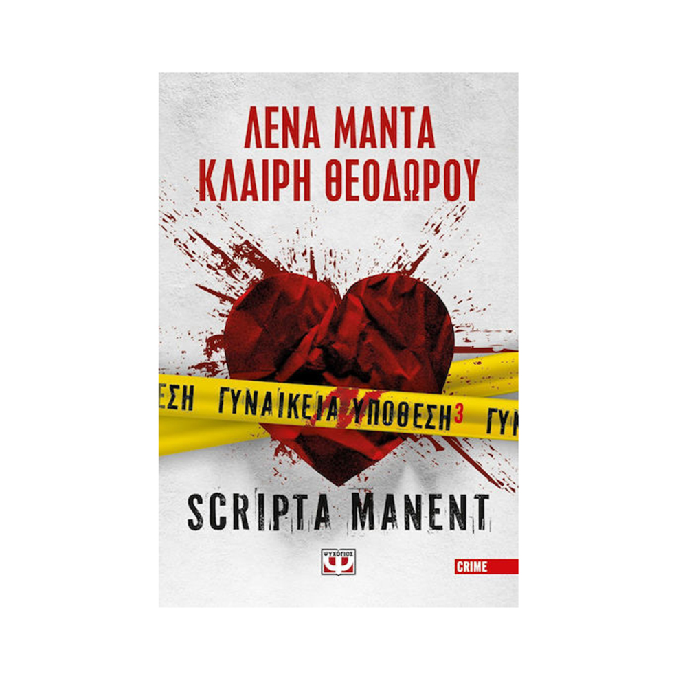 Γυναικεία Υπόθεση 3 : Scripta Manent , Λένα Μαντά , Κλαίρη Θεοδώρου Ψυχογιός - 2