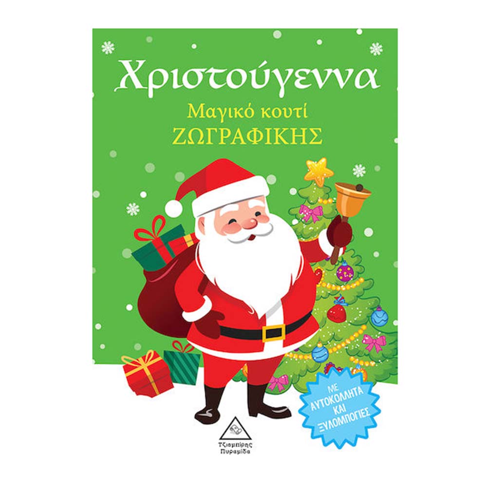 Χριστούγεννα Μαγικό κουτί ζωγραφικής Τζιαμπίρης Πυραμίδα - 110455