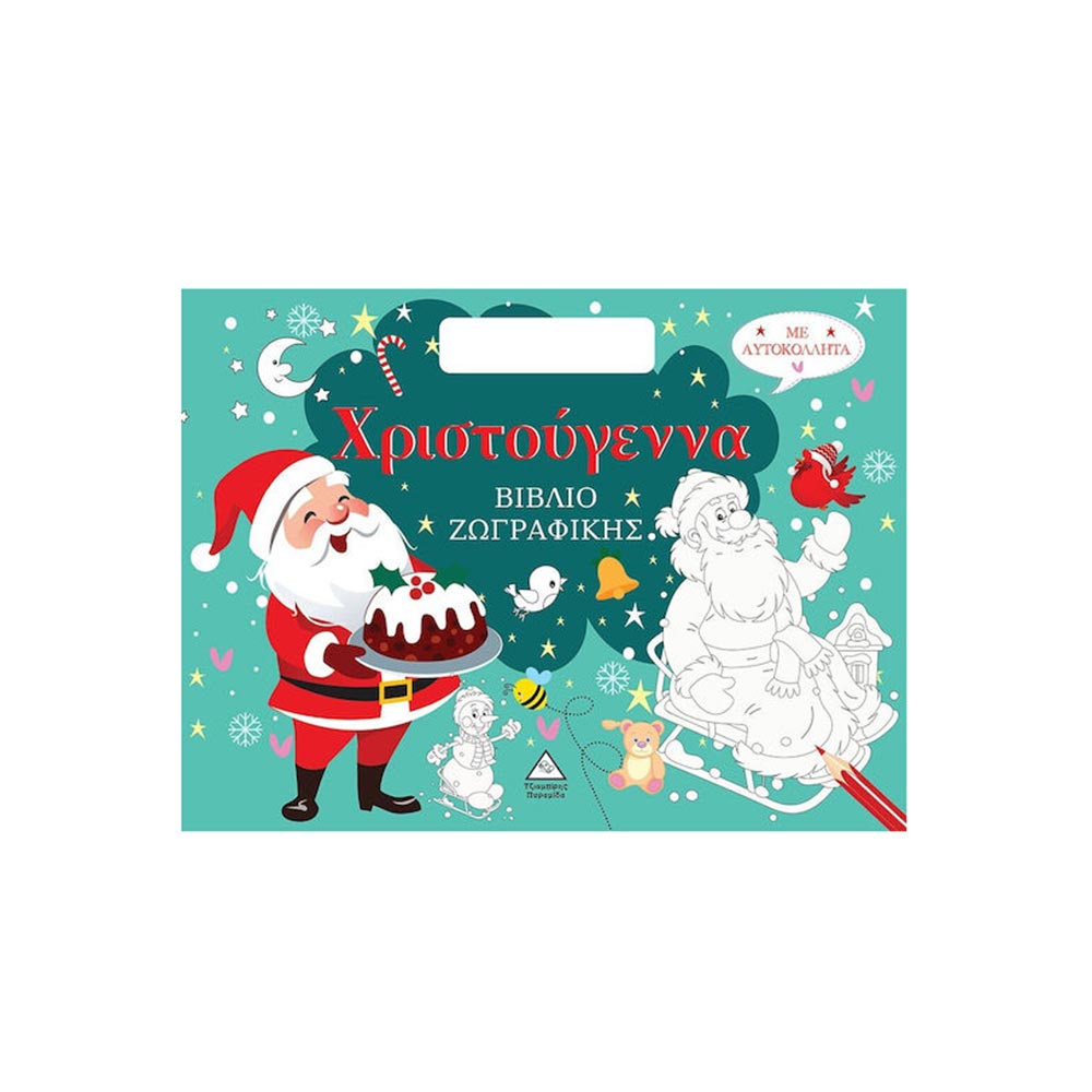 Χριστούγεννα, Βιβλίο Ζωγραφικής Με Αυτοκόλλητα Τζιαμπίρης Πυραμίδα - 110463