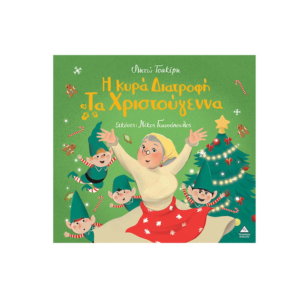 Η Κυρά Διατροφή Τα Χριστούγεννα Τζιαμπίρης Πυραμίδα - 110435
