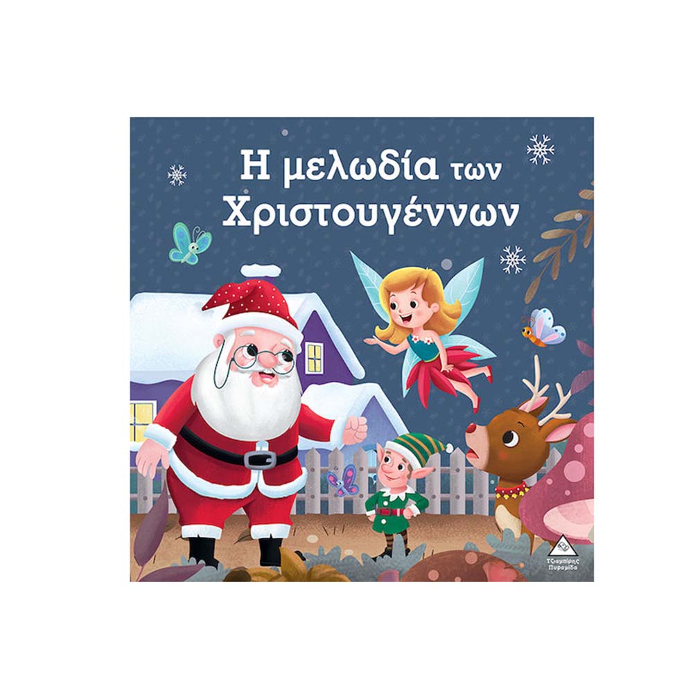 Η Μελωδία Των Χριστουγέννων Τζιαμπίρης Πυραμίδα - 110417