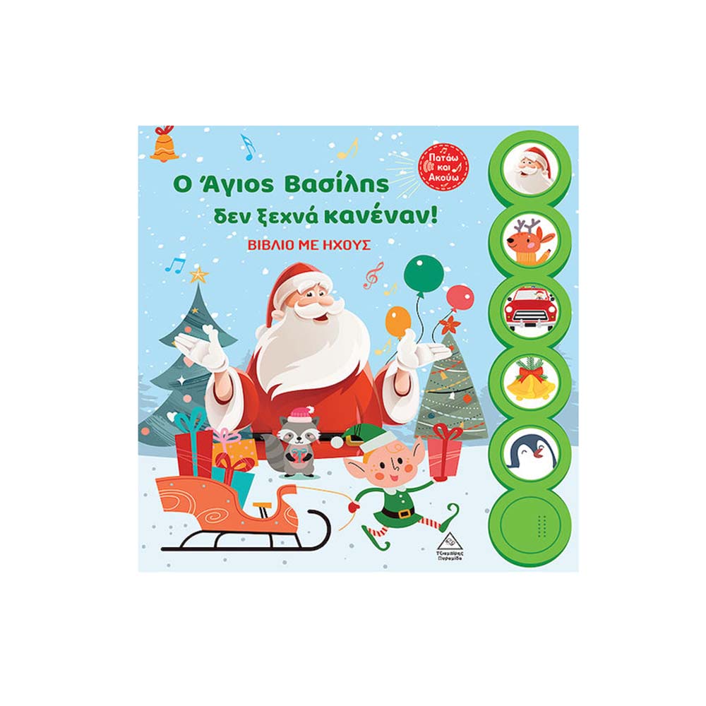 Βιβλίο με Ήχους, Ο Άγιος Βασίλης Δεν Ξεχνά Κανέναν! Τζιαμπίρης Πυραμίδα - 110469