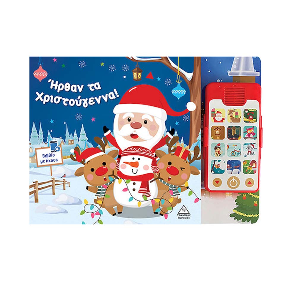 Ήρθαν Τα Χριστούγεννα Βιβλίο Με Ήχους Τζιαμπίρης Πυραμίδα - 110484